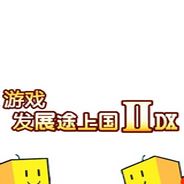 游戏发展途上国ⅡDX