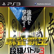 麻将霸王:段位战斗3