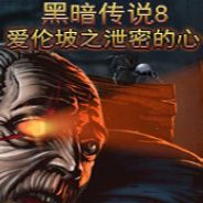 黑暗传说8:爱伦坡之泄密的心