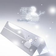 紫罗兰里:雪华