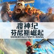 渡神纪:芬尼斯崛起