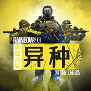 彩虹六号:异种