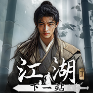 下一站江湖Ⅱ