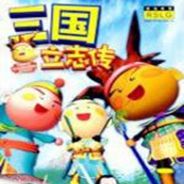 三国立志传