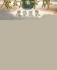 魔幻卡牌:魔能汇聚