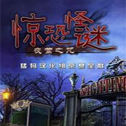 惊恐怪谜:夜莺之咒