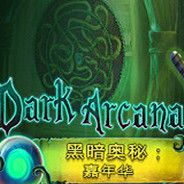 黑暗奥秘:嘉年华