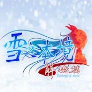雪之本境:解境篇