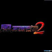 风之探索者2:暗影王国