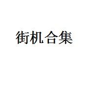 四国战机3Aero Fighters 3