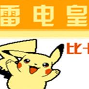 雷电皇:比卡丘传说