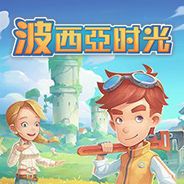 波西亚时光