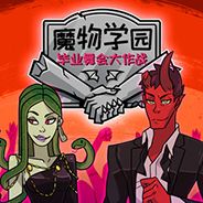 魔物学园:毕业舞会