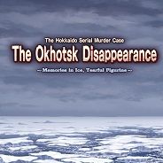 北海道连续杀人事件 消失在鄂霍次克