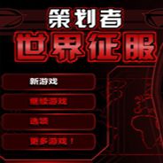 策划者:世界征服