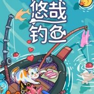 悠哉钓鱼