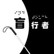 盲行者