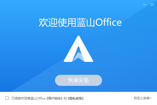 蓝山office截图