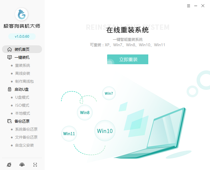 极客狗装机大师截图