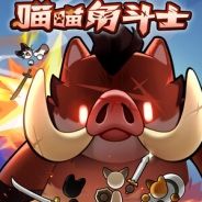 喵喵角斗士