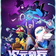 次元奇兵