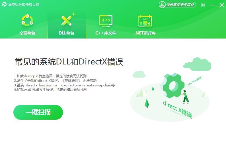 星空运行库修复大师截图