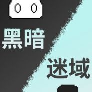 黑暗迷域