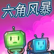 六角风暴
