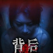 背后：异化