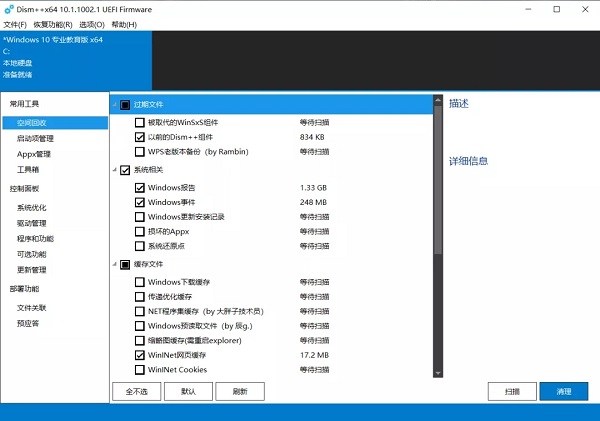 Dism++截图
