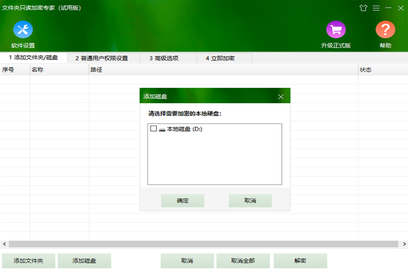 文件夹只读加密专家截图
