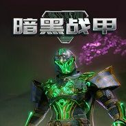 暗黑战甲