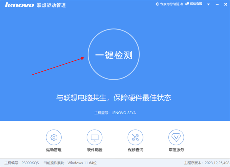 lenovo联想驱动管理截图