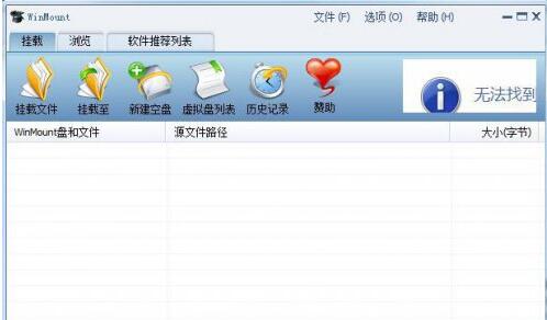 WinMount截图