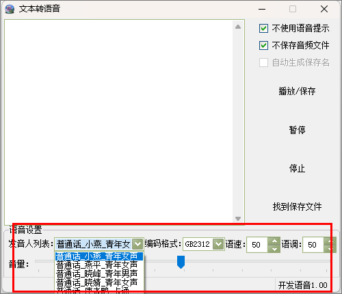 文本转语音截图