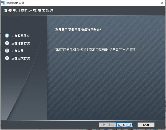梦想压缩软件截图