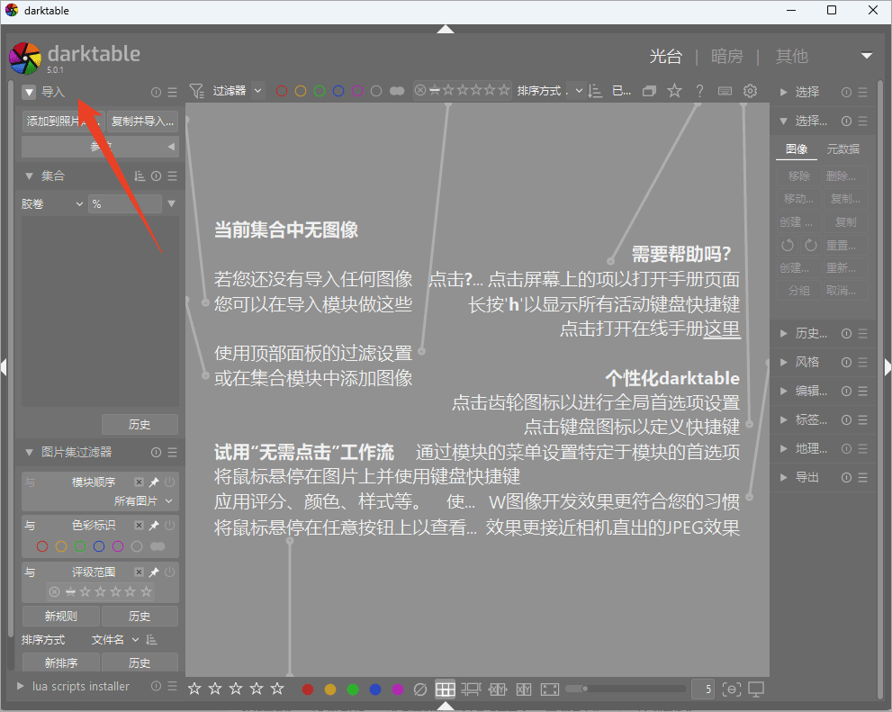 darktable截图