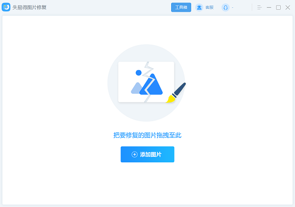 失易得图片修复软件截图