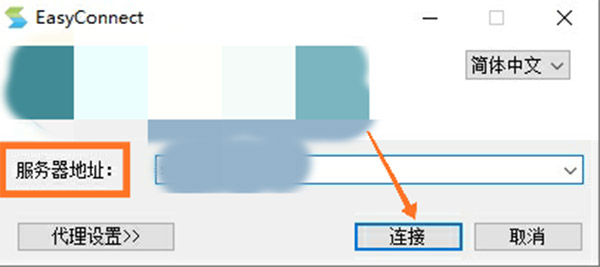 EasyConnect电脑版截图