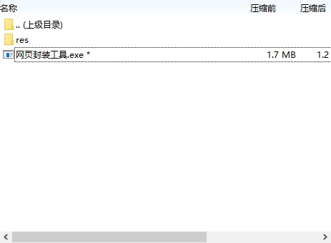 网页封装工具截图