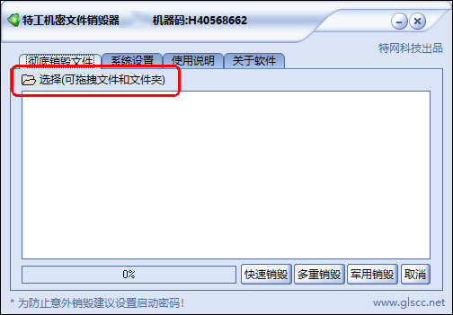 特工机密文件销毁器截图