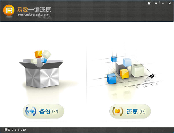 易数一键还原电脑版截图