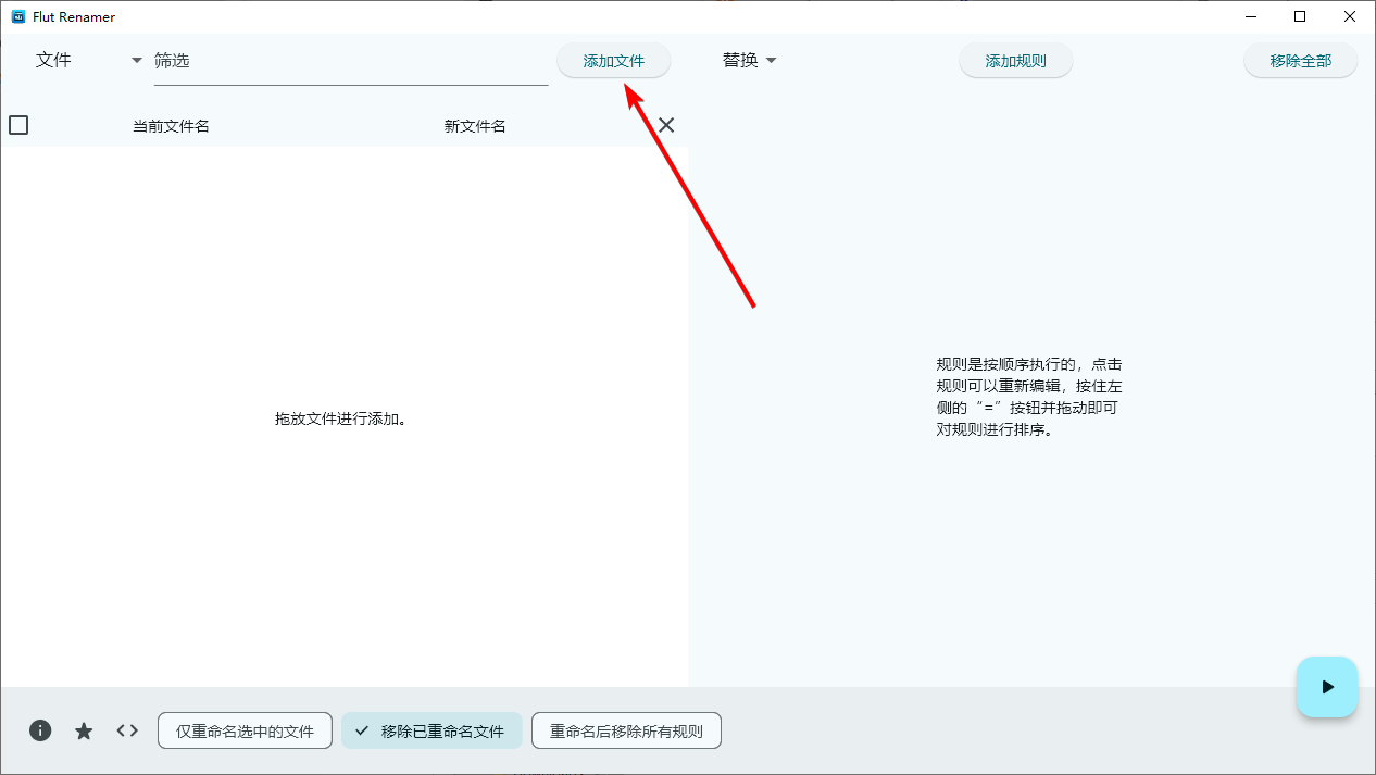 Flut Renamer(文件批量重命名)截图