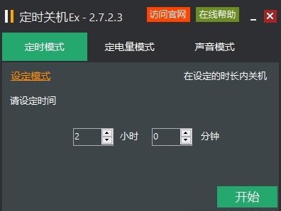 定时关机Ex截图