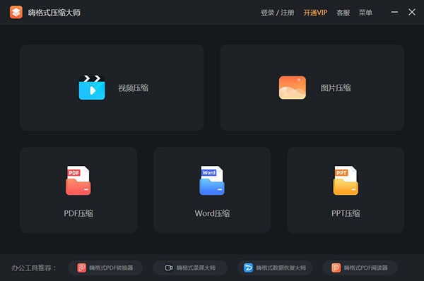嗨格式压缩大师截图