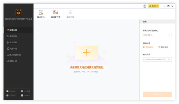 捷速OCR文字识别电脑版截图