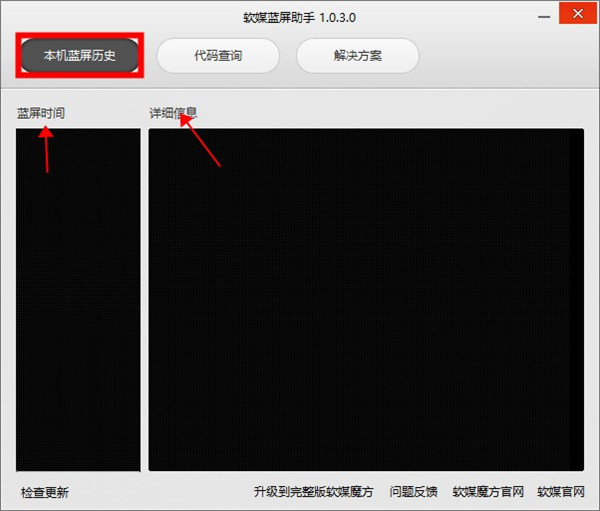 软媒蓝屏助手截图