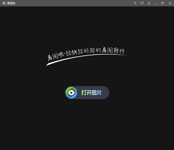 看图啦电脑版截图