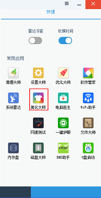 软媒美化大师截图