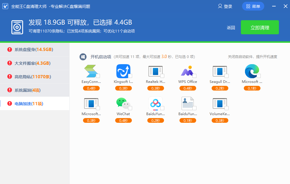全能王C盘清理大师截图